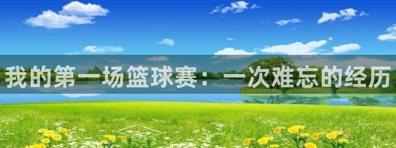  678体育app官网下载最新版本更新内容：我的第一场篮球赛：