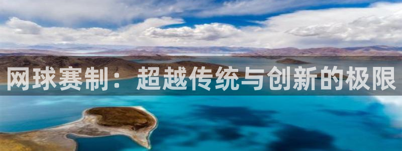 678体育app：网球赛制：超越传统与创新的极限
