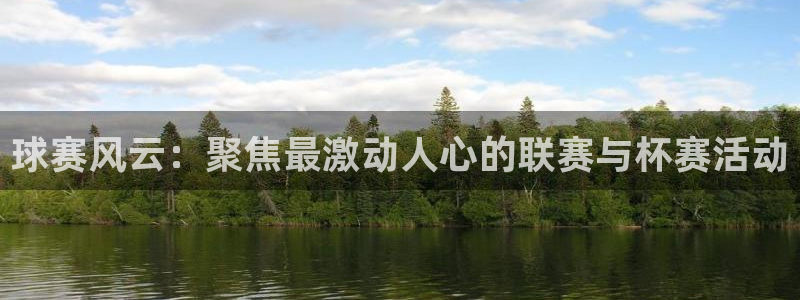 678体育直播官网入口：球赛风云：聚焦最激动人心的联赛与杯赛
