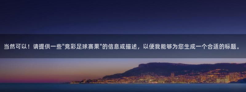 678体育停止服务公告：当然可以！请提供一些\