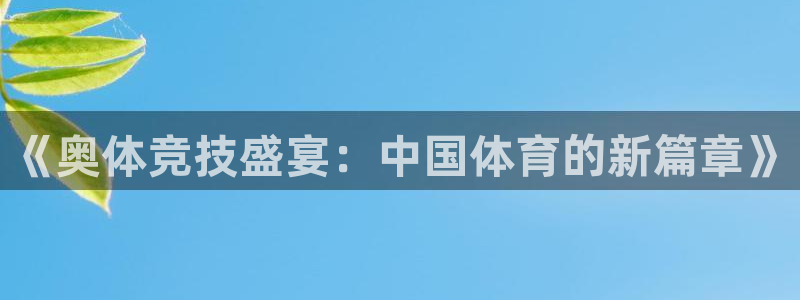  678体育直播官网：《奥体竞技盛宴：中国体育的新篇章》