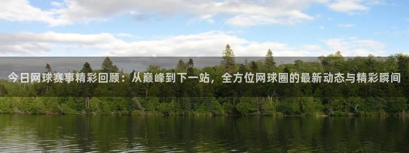  678体育学基础综合包括什么：今日网球赛事精彩回顾：从巅峰到