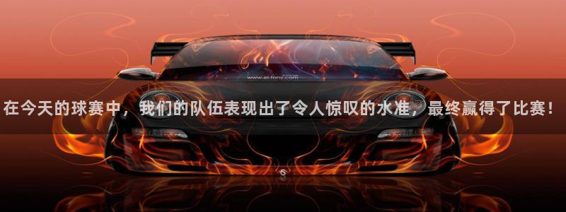  678体育现在改名了吗：在今天的球赛中，我们的队伍表现出了令