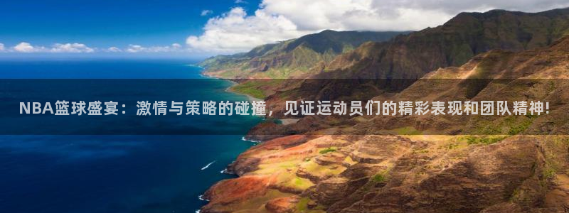 678体育直播官网：NBA篮球盛宴：激情与策略的碰撞，见证运